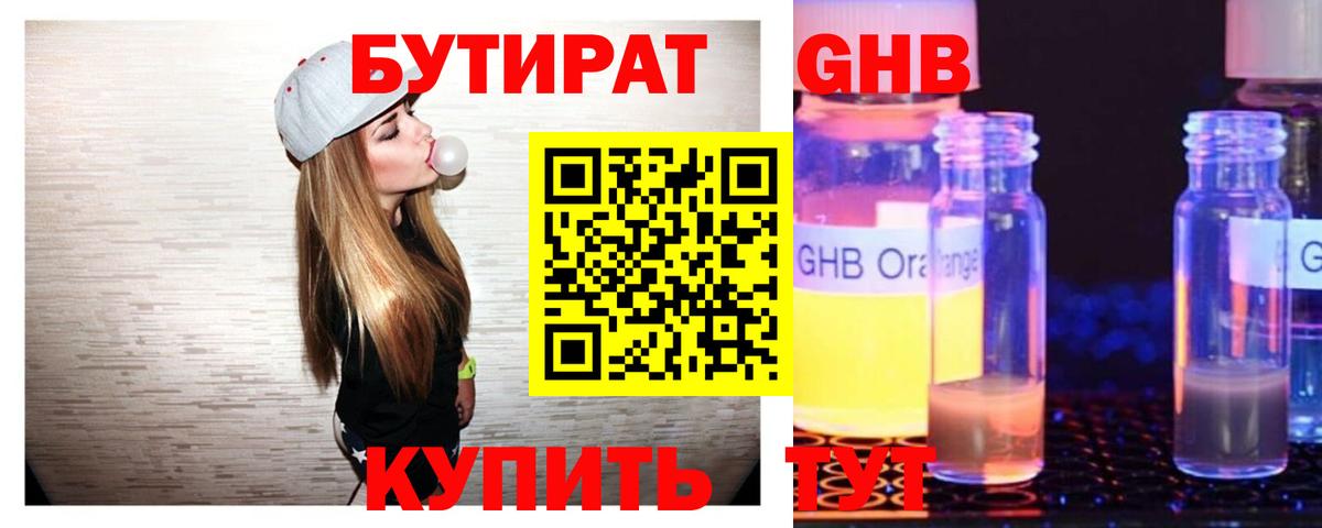 Бийск  БУТИРАТ  Вход с VPN  Бутират GHB 